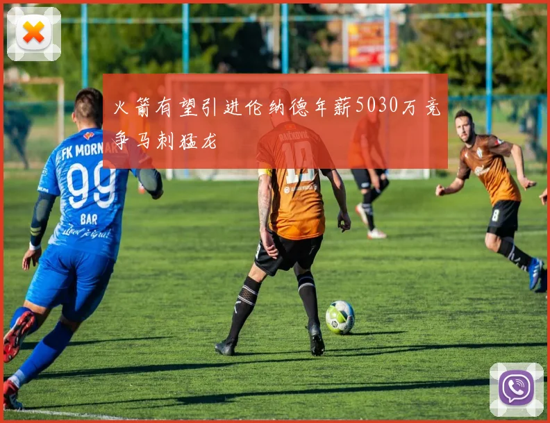 火箭有望引进伦纳德年薪5030万竞争马刺猛龙
