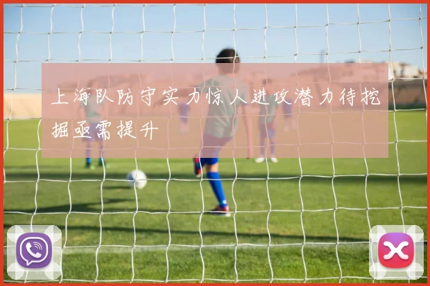 上海队防守实力惊人进攻潜力待挖掘亟需提升