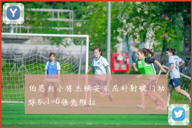 伯恩利小将杰顿安东尼补射破门助球队1-0领先维拉