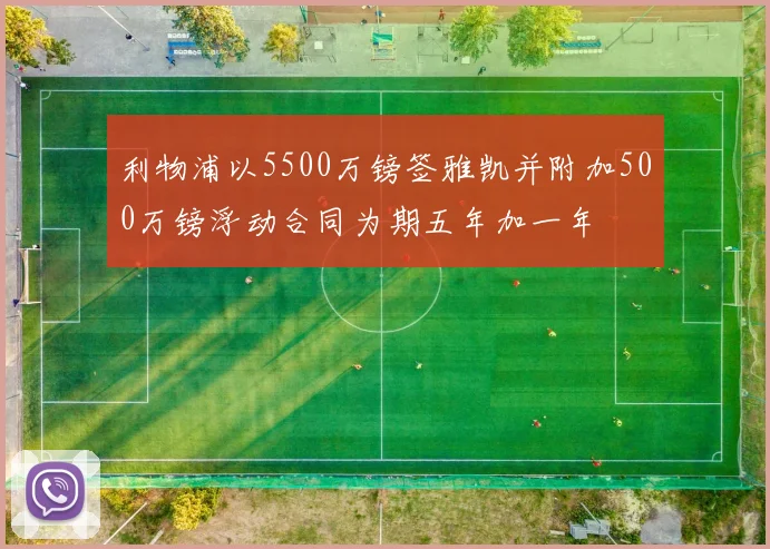 利物浦以5500万镑签雅凯并附加500万镑浮动合同为期五年加一年