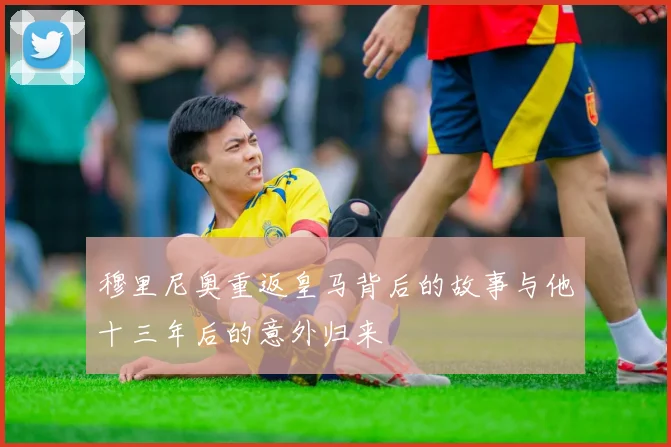穆里尼奥重返皇马背后的故事与他十三年后的意外归来