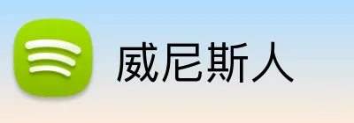 威尼斯人 Logo